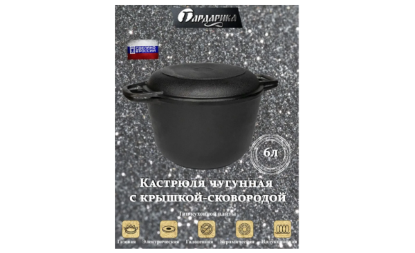 Кастрюля чугунная 6л с чугунной крышкой-сковородой Гардарика